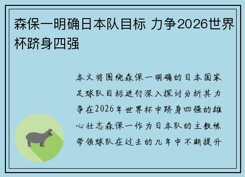 森保一明确日本队目标 力争2026世界杯跻身四强