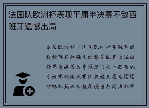 法国队欧洲杯表现平庸半决赛不敌西班牙遗憾出局