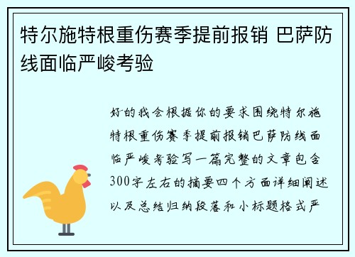 特尔施特根重伤赛季提前报销 巴萨防线面临严峻考验 特尔施特根重伤赛季提前报销 巴萨防线面临严峻考验