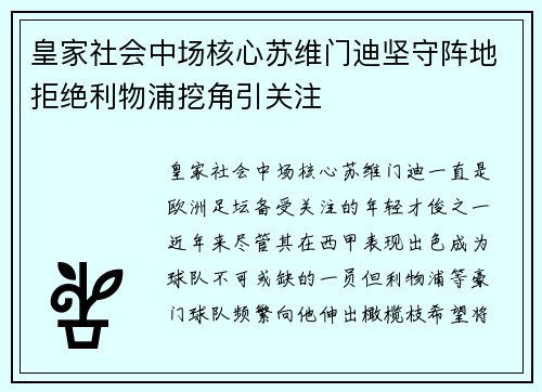 皇家社会中场核心苏维门迪坚守阵地拒绝利物浦挖角引关注