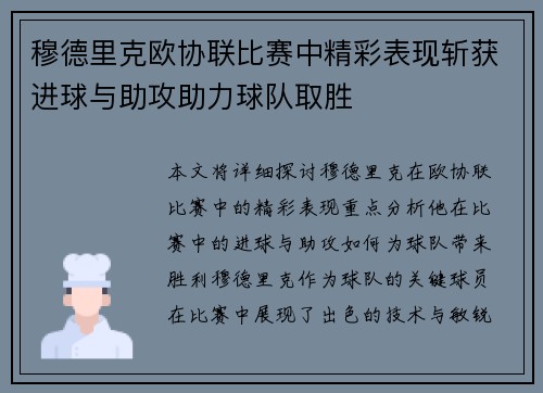 穆德里克欧协联比赛中精彩表现斩获进球与助攻助力球队取胜