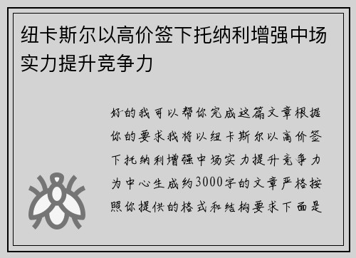 纽卡斯尔以高价签下托纳利增强中场实力提升竞争力 纽卡斯尔以高价签下托纳利增强中场实力提升竞争力