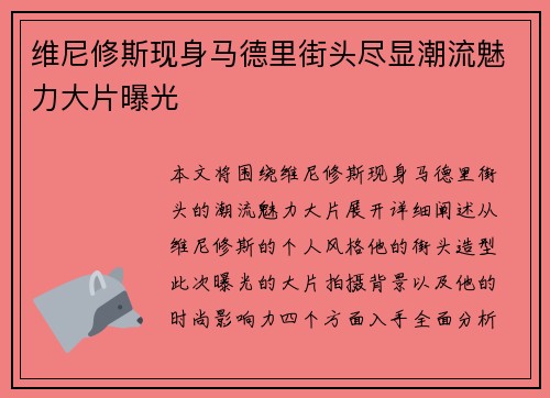 维尼修斯现身马德里街头尽显潮流魅力大片曝光 维尼修斯现身马德里街头尽显潮流魅力大片曝光