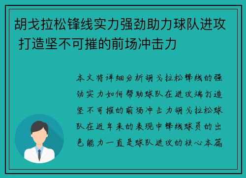 胡戈拉松锋线实力强劲助力球队进攻 打造坚不可摧的前场冲击力