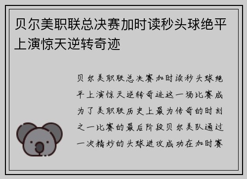 贝尔美职联总决赛加时读秒头球绝平上演惊天逆转奇迹