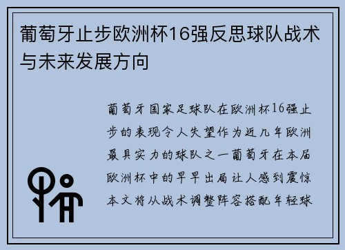 葡萄牙止步欧洲杯16强反思球队战术与未来发展方向
