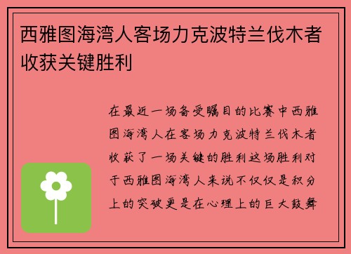 西雅图海湾人客场力克波特兰伐木者收获关键胜利