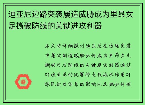 迪亚尼边路突袭屡造威胁成为里昂女足撕破防线的关键进攻利器