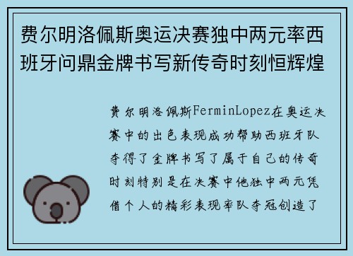 费尔明洛佩斯奥运决赛独中两元率西班牙问鼎金牌书写新传奇时刻恒辉煌