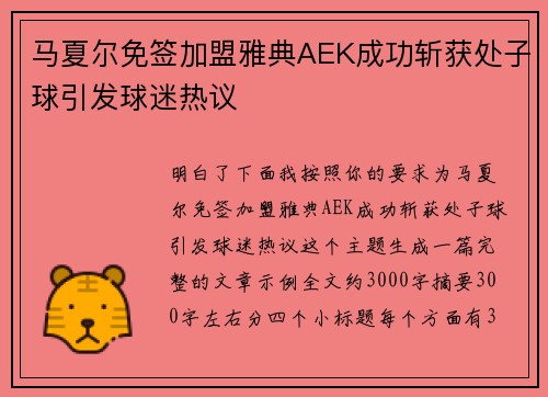 马夏尔免签加盟雅典AEK成功斩获处子球引发球迷热议 马夏尔免签加盟雅典AEK成功斩获处子球引发球迷热议