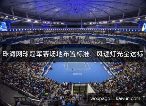珠海网球冠军赛场地布置标准,风速灯光全达标 珠海网球冠军赛场地布置标准,风速灯光全达标