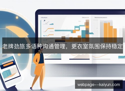 老牌劲旅多语种沟通管理，更衣室氛围保持稳定
