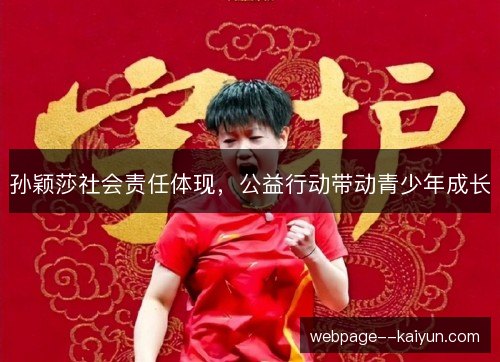 孙颖莎社会责任体现，公益行动带动青少年成长