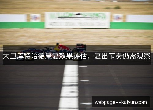 大卫库特哈德康复效果评估，复出节奏仍需观察