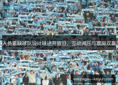 人员紧缺球队设计球迷开放日，互动减压与票房双赢
