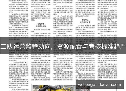 二队运营监管动向,资源配置与考核标准趋严 二队运营监管动向,资源配置与考核标准趋严