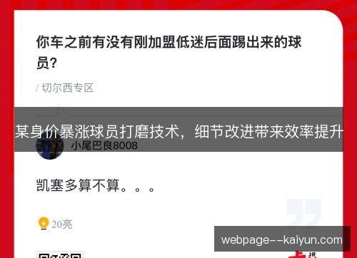 某身价暴涨球员打磨技术,细节改进带来效率提升 某身价暴涨球员打磨技术,细节改进带来效率提升