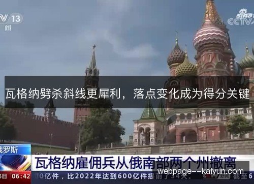 瓦格纳劈杀斜线更犀利，落点变化成为得分关键