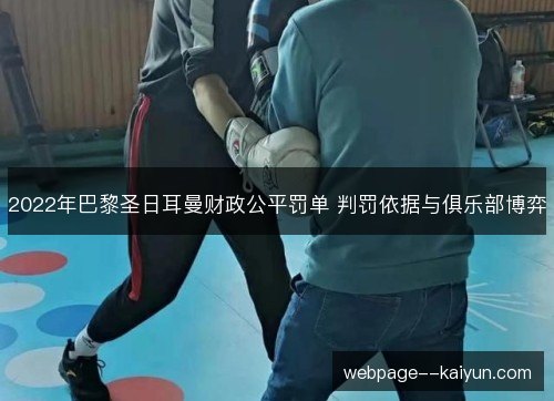 2022年巴黎圣日耳曼财政公平罚单 判罚依据与俱乐部博弈