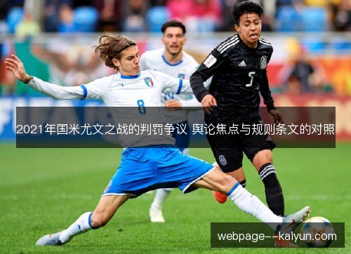 2021年国米尤文之战的判罚争议 舆论焦点与规则条文的对照